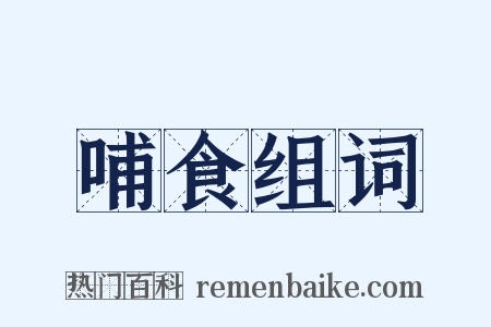哺食组词是什么意思的图片